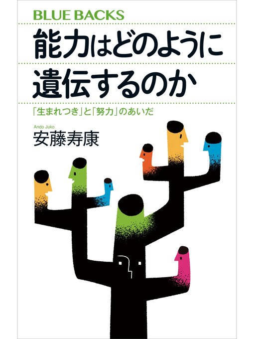 Title details for 能力はどのように遺伝するのか　「生まれつき」と「努力」のあいだ by 安藤寿康 - Available